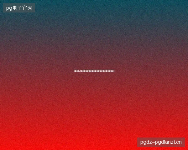 比利时vs美国比分预测最新前瞻与看点深度解析一文读懂